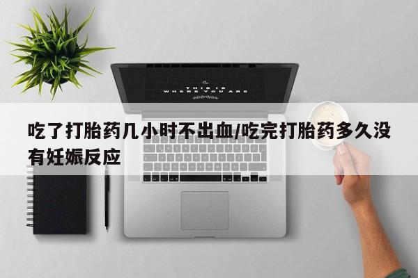 打胎药怎么购买动态 第56页