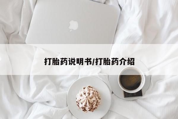 打胎药怎么购买打胎药说明书/打胎药介绍
