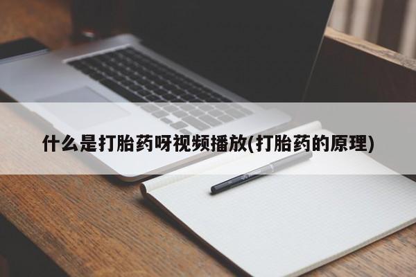 打胎药怎么购买什么是打胎药呀视频播放(打胎药的原理)