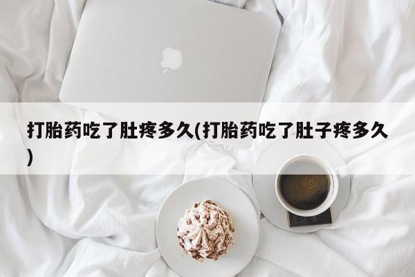 打胎药怎么购买动态 第53页
