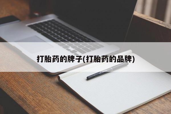 打胎药怎么购买打胎药的牌子(打胎药的品牌)