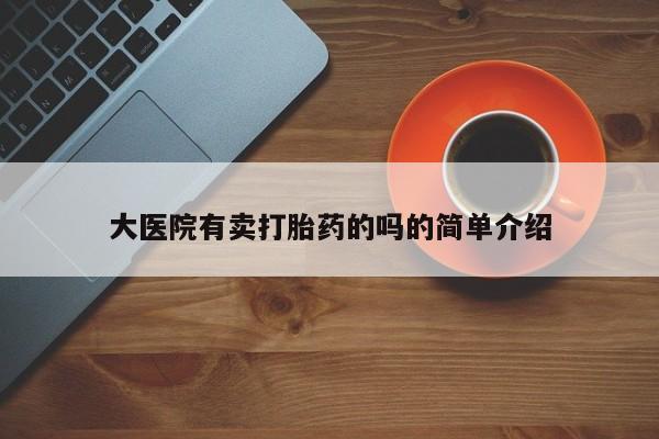 打胎药怎么购买新闻 第45页