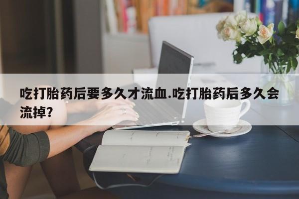 打胎药怎么购买动态 第44页
