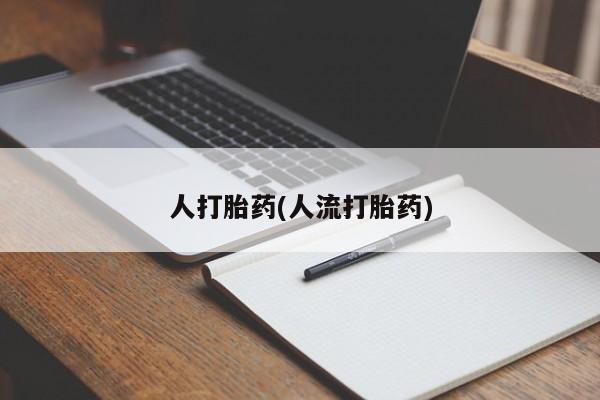 打胎药怎么购买人打胎药(人流打胎药)