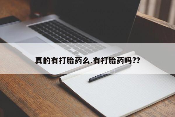 打胎药怎么购买真的有打胎药么.有打胎药吗?？