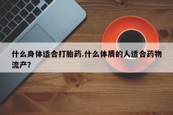 打胎药怎么购买动态 第35页