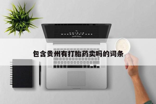打胎药怎么购买包含贵州有打胎药卖吗的词条