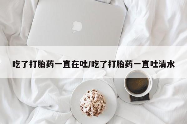 打胎药怎么购买资讯 第35页