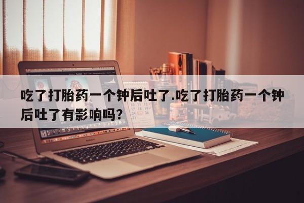 打胎药怎么购买动态 第29页