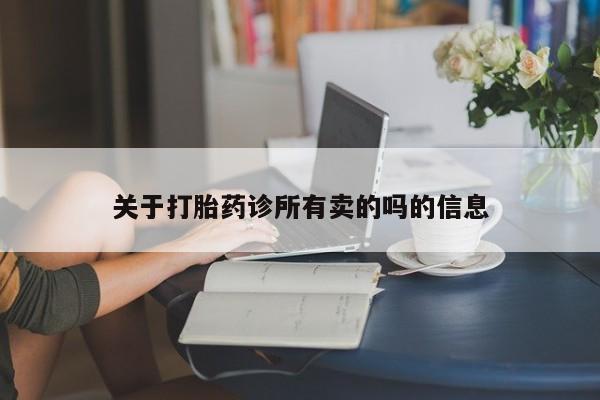 打胎药怎么购买关于打胎药诊所有卖的吗的信息