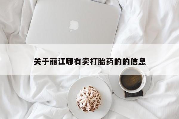 打胎药怎么购买关于丽江哪有卖打胎药的的信息
