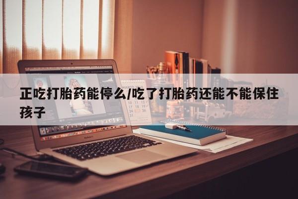 打胎药怎么购买新闻 第24页