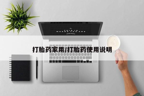 打胎药怎么购买新闻 第23页