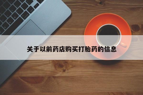 打胎药怎么购买要闻 第22页