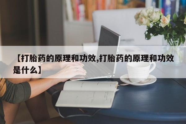 打胎药怎么购买【打胎药的原理和功效,打胎药的原理和功效是什么】