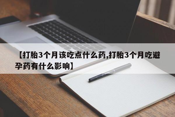 打胎药怎么购买【打胎3个月该吃点什么药,打胎3个月吃避孕药有什么影响】