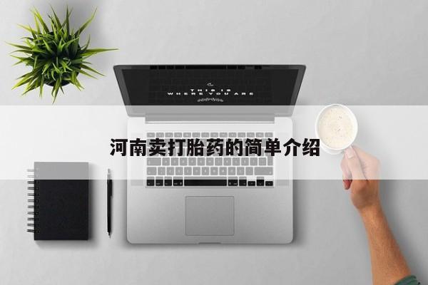 打胎药怎么购买河南卖打胎药的简单介绍