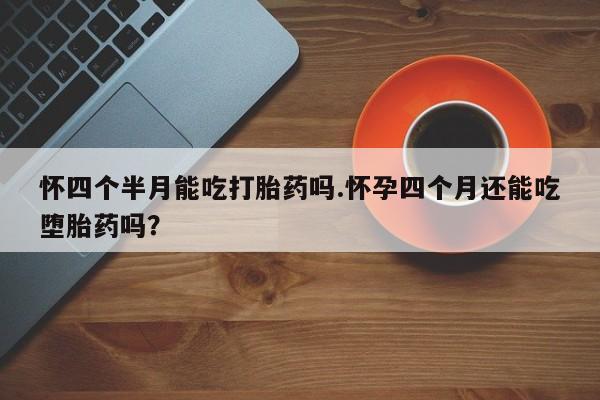打胎药怎么购买动态 第8页