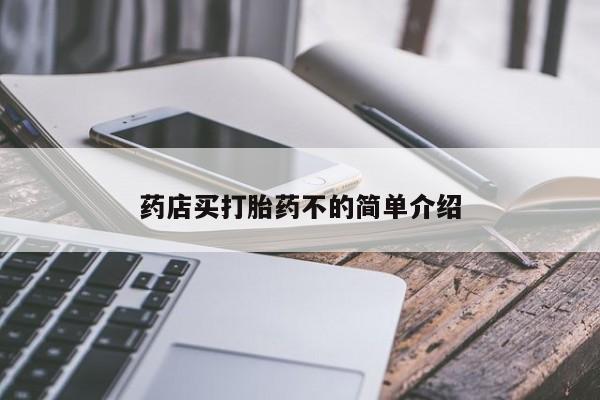 打胎药怎么购买药店买打胎药不的简单介绍