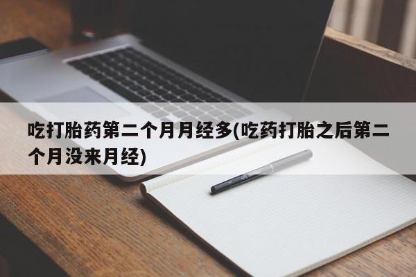 打胎药怎么购买动态 第4页