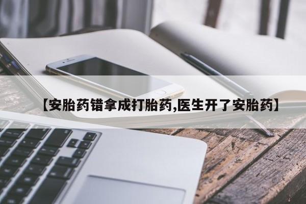 打胎药怎么购买【安胎药错拿成打胎药,医生开了安胎药】