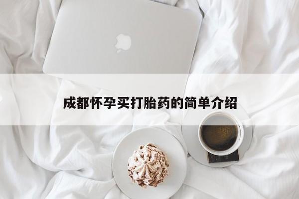 打胎药怎么购买成都怀孕买打胎药的简单介绍