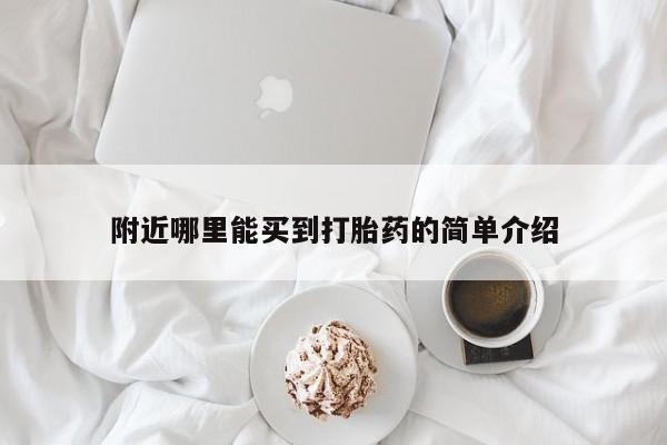 打胎药怎么购买附近哪里能买到打胎药的简单介绍
