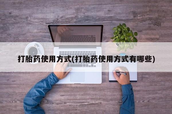 打胎药怎么购买打胎药使用方式(打胎药使用方式有哪些)