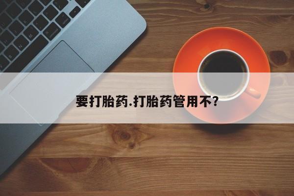 打胎药怎么购买要打胎药.打胎药管用不？