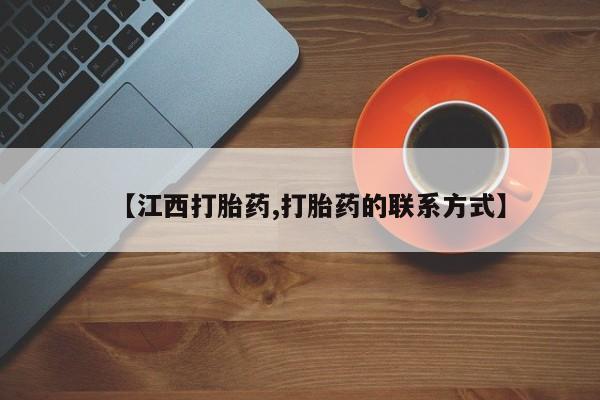 打胎药怎么购买【江西打胎药,打胎药的联系方式】