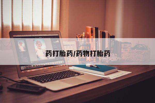 打胎药怎么购买药打胎药/药物打胎药