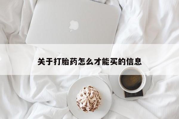 打胎药怎么购买关于打胎药怎么才能买的信息