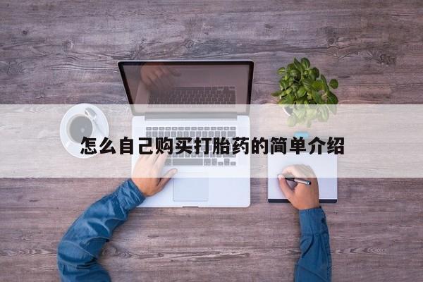 打胎药怎么购买怎么自己购买打胎药的简单介绍