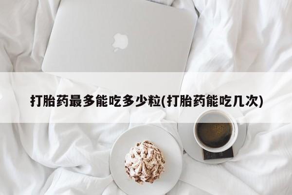 打胎药怎么购买动态 第209页