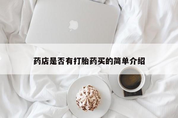 打胎药怎么购买药店是否有打胎药买的简单介绍