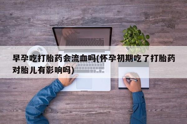 打胎药怎么购买动态 第206页