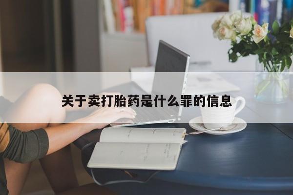 打胎药怎么购买关于卖打胎药是什么罪的信息