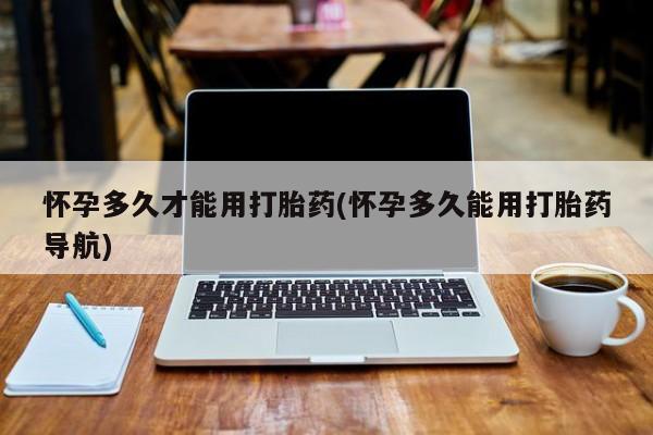 打胎药怎么购买动态 第195页
