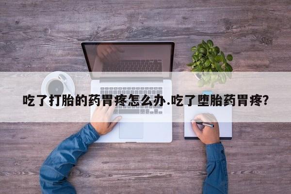 打胎药怎么购买动态 第185页