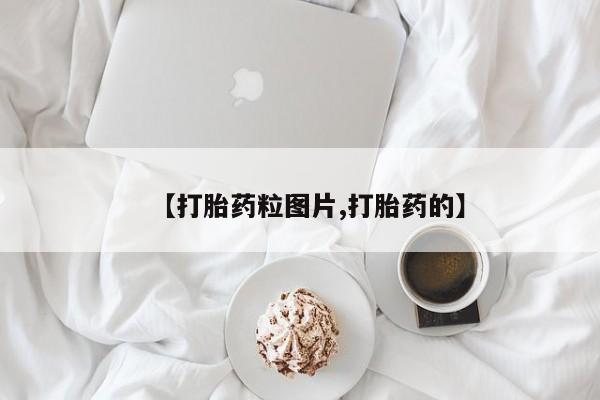 打胎药怎么购买【打胎药粒图片,打胎药的】